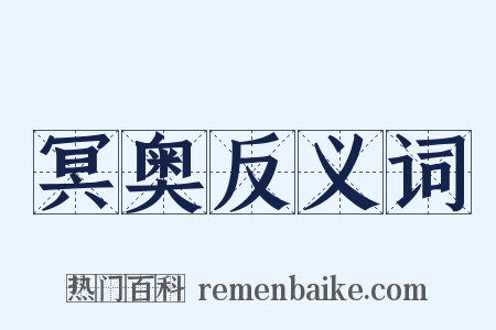 冥奥反义词是什么意思的图片